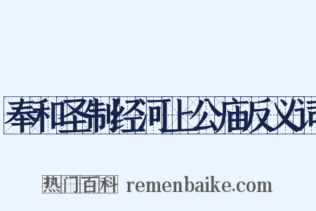 奉和圣制经河上公庙反义词是什么意思的图片
